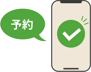 Web予約で待ち時間短縮